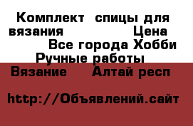 Комплект: спицы для вязания John Lewis › Цена ­ 5 000 - Все города Хобби. Ручные работы » Вязание   . Алтай респ.